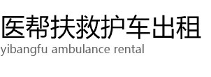 蒙自市医帮扶救护车出租公司